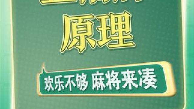 三分技术七分运气？看我五搭原理逆天改命！
#腾讯欢乐麻将 #麻将 #麻将实战技巧  #教学