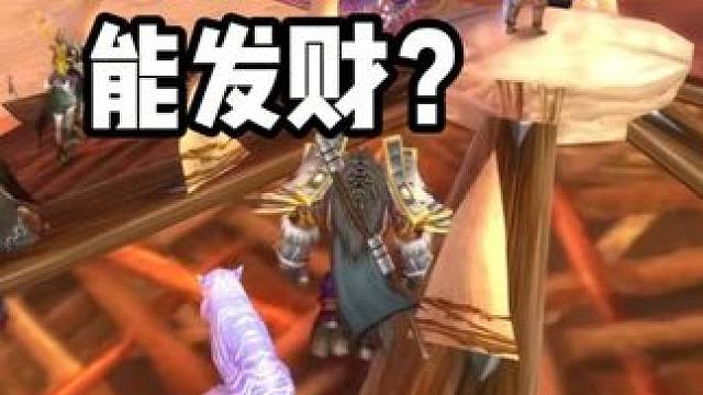 囤积硬甲毛皮能发财？魔兽世界周年服 #魔兽世界怀旧服 升值空间较大的生产物资熟化毛皮和石中盐 游戏攻