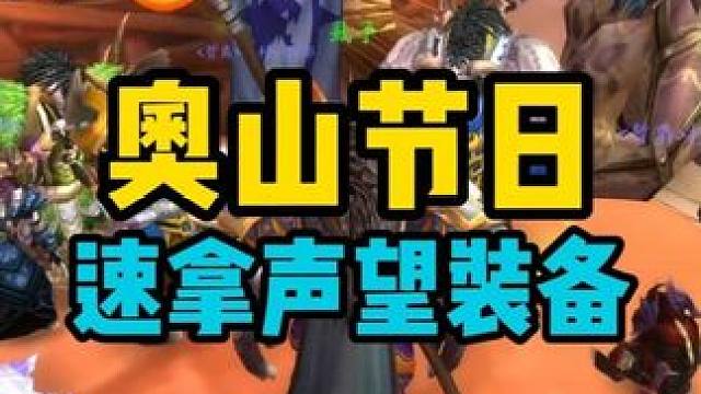 奥山节日 速拿雷矛&霜狼声望装备 #魔兽世界怀旧服