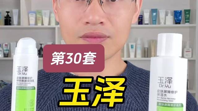 第30套玉泽皮肤屏障修护水乳测评，实际体验如何？适合什么肤质使用？