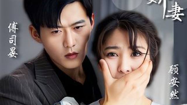 傅少的落跑娇妻第88集 