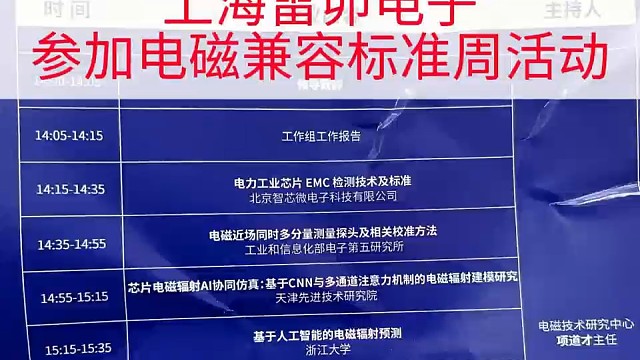 上海雷卯电子参加电磁兼容标准周活动