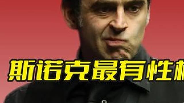 斯诺克最有性格的猛男，用杀人诛心146，向世台联提出抗议！ #斯诺克 #台球 #奥沙利文 #精彩击球