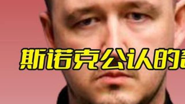 斯诺克公认的奇葩球形，11颗红球围死黑球，裁判当场被气晕！ #斯诺克 #台球 #精彩击球 #精彩进球