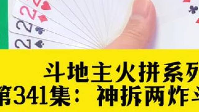 斗地主火拼系列 第341集：神拆四个二斗双王#打牌 #扑克牌 #斗地主