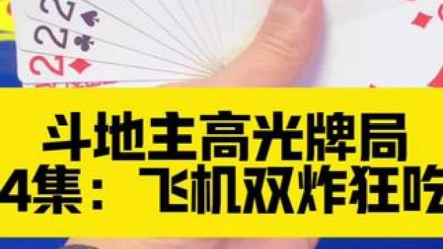 斗地主高光牌局 第24集：飞机双炸结局狂轰五炸#打牌 #斗地主 #扑克牌