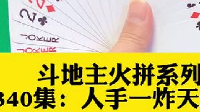 斗地主火拼系列 第340集：天眼拆王打2不打尖赢两炸#打牌 #扑克牌 #斗地主