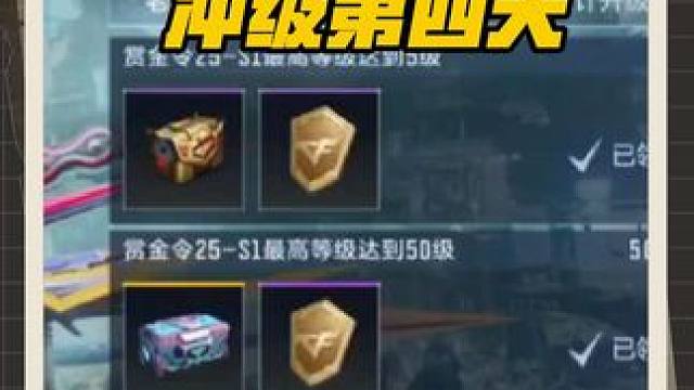 S2赏金令老玩家回馈上线，冲级第四天多少盖的碎片了？ #穿越火线手游 #cf手游弦起惊虹 #cf手游