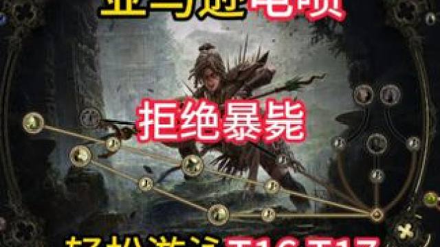 亚马逊电喷04- 拒绝暴毙轻松游泳T16T17【流放之路2】 #流放之路2  
風暴呼喚箭矢---遠