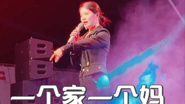 一个家一个妈，唱的深情感动。 #志几团队 #演出现场视频 #真人真唱 #演出我们是认真的 #舞台演艺