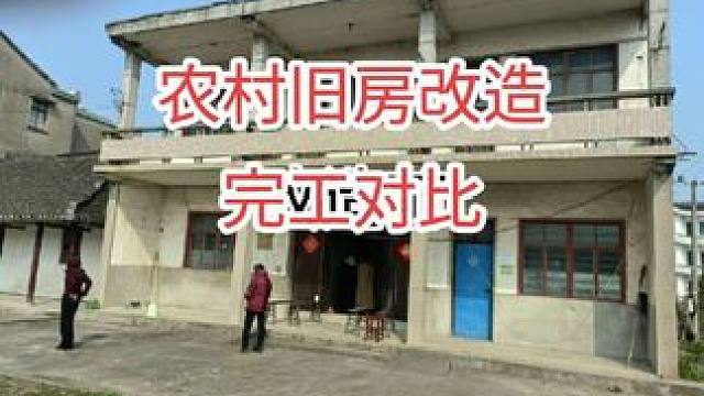 2层旧房如何改造，看看这样的效果怎么样！
#老瓦房改造 #瓦房旧屋改造 #旧改 #旧房改造 #农村老