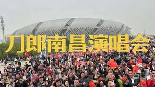 刀郎南昌演唱会又一次刷记录，人山人海啊！#山歌响起的地方 #刀郎南昌演唱会#英雄城市#刀郎家乡资中#