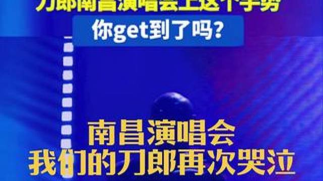 爱啦爱啦！我们的刀郎！大家都学会了吗？#刀郎 #刀郎南昌演唱会 #山歌响起的地方 #资中 #刀郎演唱