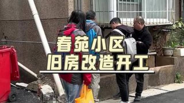 春苑小区旧房改造今日开工，品质把控每个环节#旧房改造 #老房改造 #昆明旧房改造 #旧房改造翻新 #