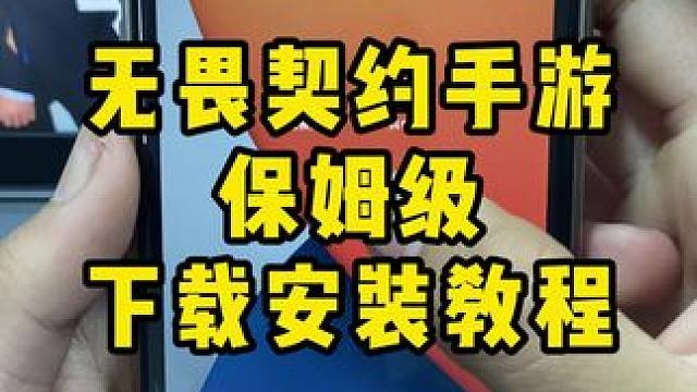 #无畏契约手游  #无畏契约手游上线  #无畏契约手游ios在哪下  #无畏契约手游下载教程  无畏