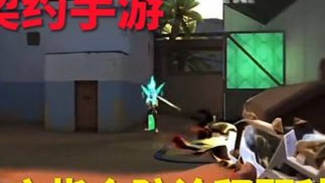 排好队一个个颗秒  无畏契约手游陀螺仪直接转起来颗秒#无畏契约手游 #无畏契约 #无畏契约燃起来了 