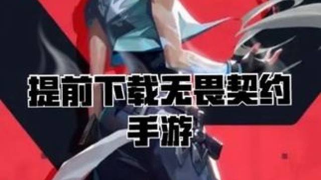 提前下载瓦手，测试快人一步#无畏契约手游 #无畏契约手游内测 #无畏契约手游上线