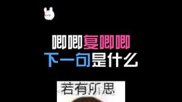 唧唧复唧唧下一句是什么 #语音厅 #声优 #唱歌#奶狗 #二次元