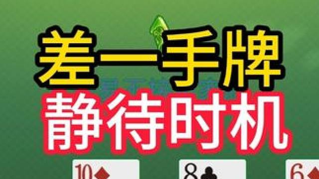 掼蛋实战讲解第732集：差一手牌 静待时机 #掼蛋 #掼蛋记牌 #掼蛋技巧 #精彩牌局 #掼蛋实战讲