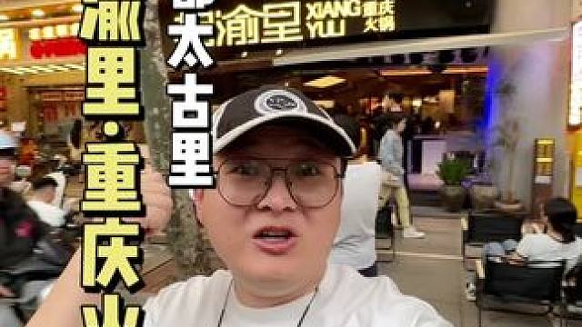 太古里这家火锅店，真的是把情绪价值拉满了，关键还有套餐可团，刷到的就赶紧囤吧#相渝里 #成都火锅推荐