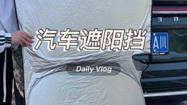 夏天来了，车停户外的都懂，前档玻璃放个遮阳挡，防止内饰老化，降低车内温度。#隔热防晒 #夏季必备 #