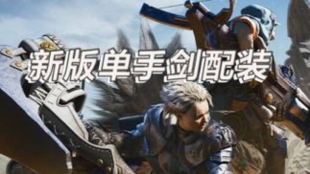 新版单手剑配装 #怪物猎人荒野 #怪物猎人 #怪物猎人世界 #怪物猎人单手剑