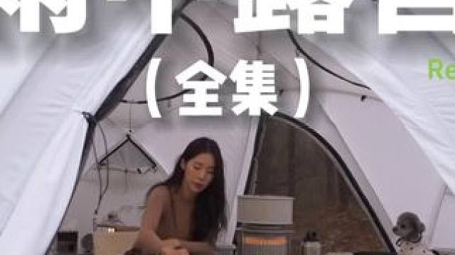 雨中露营（全集）#露营 #助眠 #解压 #萌宠 #户外露营