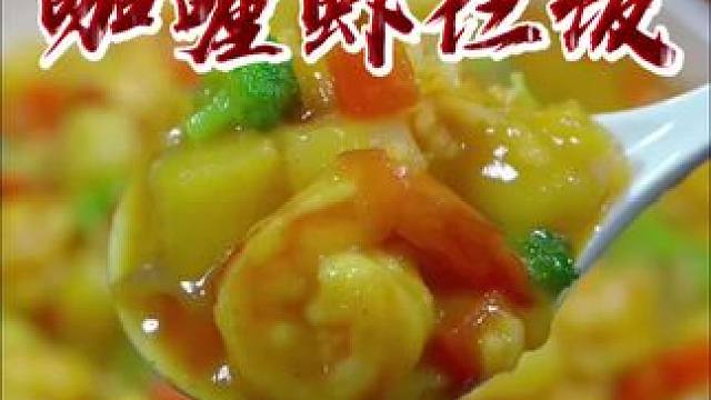 #儿童美食 #营养早餐 #咖喱饭