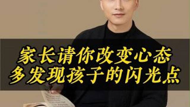 家长请你改变心态，多发现孩子的闪光点 #家庭教育 #育儿经验分享 #育儿方式方法
