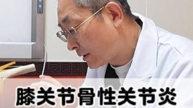 #医学科普 #膝盖疼痛 #膝骨关节炎 #中医中药 #骨科专家尹辛成