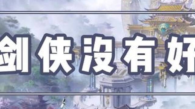 谁说剑侠没有好风景 #剑侠情缘零 #西山居 #剑侠情缘零预约