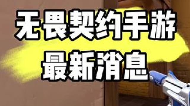 #无畏契约手游 最新爆料