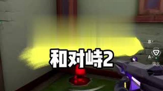 #无畏契约手游#对峙2