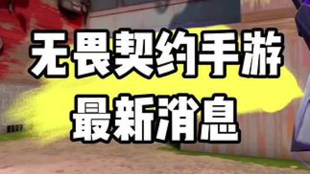 太耐测了#无畏契约手游