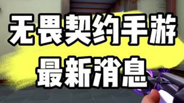 #无畏契约手游 最新消息