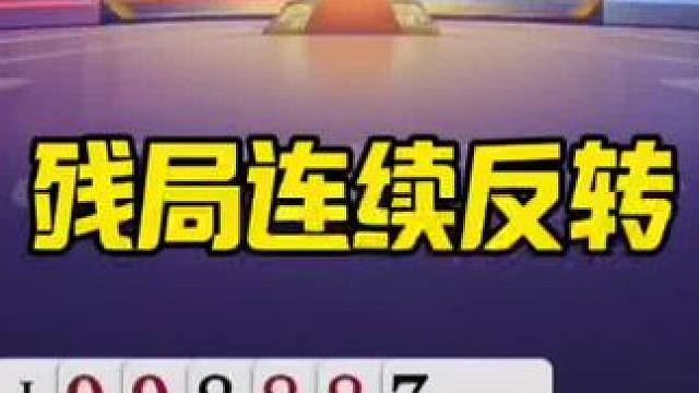 #jj斗地主最牛操作 #是时候展现真正的牌技了 #jj斗地主游戏