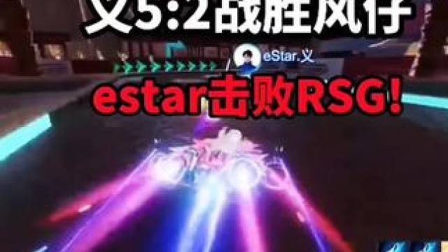 义5:2战胜风仔！  eStar击败RSG!  义成为天才T0选手了？#qq飞车手游 #qq飞车隐身