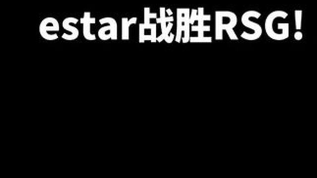 estar战胜RSG!