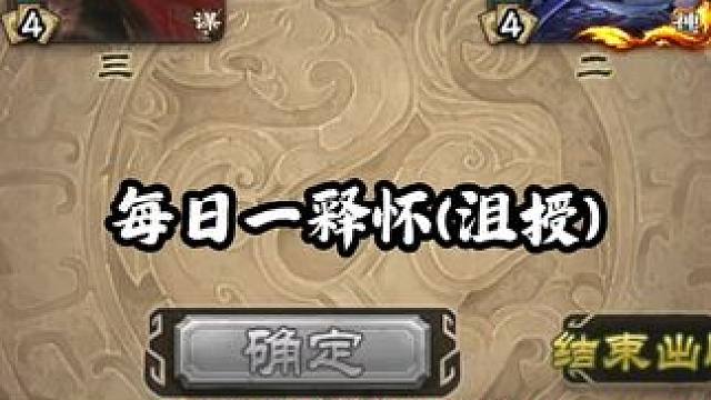 今天的你释怀了吗 #三国杀 #三国杀移动版 #三国杀将星筑梦