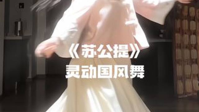 而我在看你 #苏公提 #国风舞蹈 #古典舞 #遇见东方美