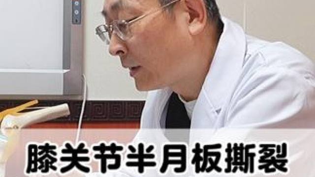 半月板撕裂以后是否一定需要手术治疗？ #医学科普 #膝盖疼痛 #半月板撕裂 #手术 #骨科专家尹辛成