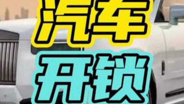 车子凭白无故被锁该怎么办？#锁车 #汽车 #开锁