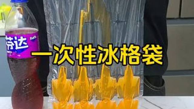 一次性冰格 家里冰箱小或者装东西特别多，就用这种薄薄一片的一次性冰格，冻得多还好收纳！#冰格模具  