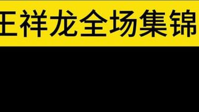 王祥龙30分全场集锦 涟水联赛常规赛，苏超双冠军球员王祥龙全场爆砍30+，无奈对面四老外发挥更胜一筹