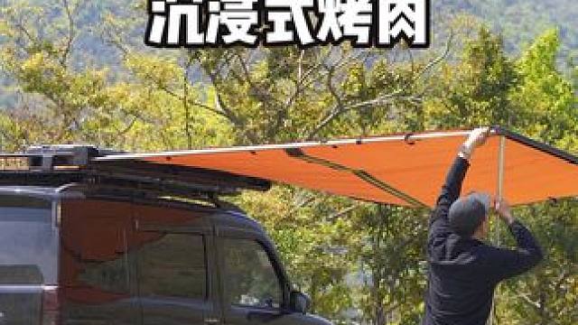 开面包车出门吃个烤肉 #户外露营 #保持热爱奔赴山海 #改装车是一种生活 #露营车改装 #床车生活
