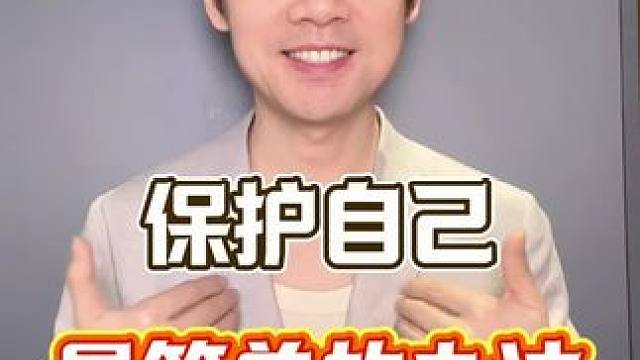 保护好自己最好的方法#爱自己 #人性智慧 #处事智慧 #为人处世