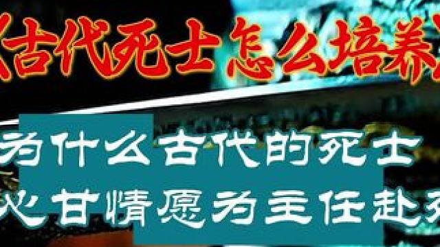 为什么古代的死士心甘情愿为主人赴死？ 士为知己者死#网友神评论 #万万没想到 #震惊 #每天跟我涨知