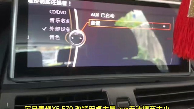 宝马美规X5 E70 改装安卓大屏 aux无法调节大小