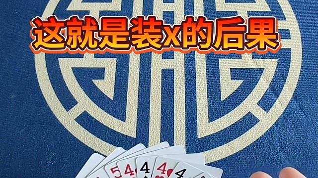 这就是装的后果