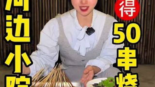 彭山这家河边小院29.9️50串烤串，并且店里除了烧烤还有烧菜等，价格实惠味道好 #眉山 #河边小院